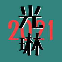 光琳2021