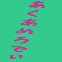あくあめろでぃ