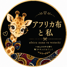 アフリカ布と私