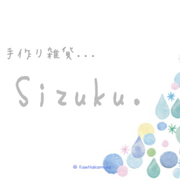 Sｉｚｕｋｕ。