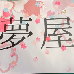夢屋