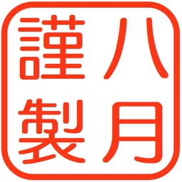 八月謹製