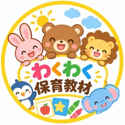 わくわく保育教材♪