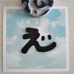 えんえん