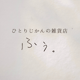 ひとりじかんの雑貨店 | ふう。