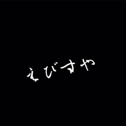 えびすや