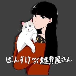 ぼんすけの雑貨屋さん