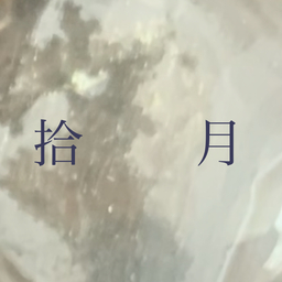 拾月