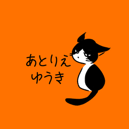 あとりえゆうき
