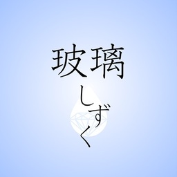 玻璃しずく