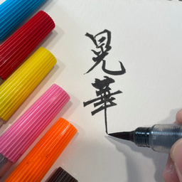 晃華