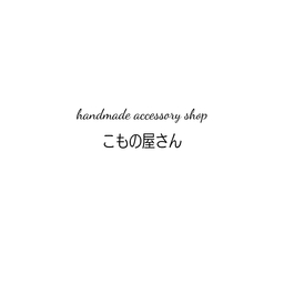 こもの屋さん