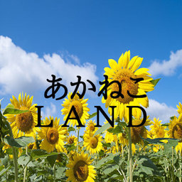あかねこLAND