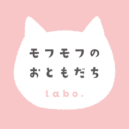 モフモフのおともだちlabo.