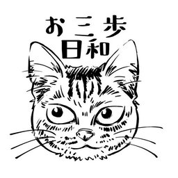 三(さん)