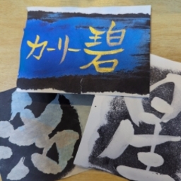 カーリー碧