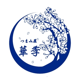 つまみ屋 華季