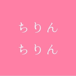 chiirinchirin