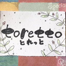 ‎✿toretto‎✿(とれっと)‎