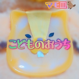 こどものおうち
