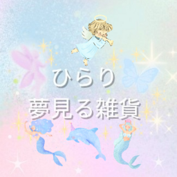 ひらり夢見る雑貨