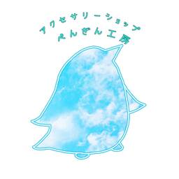 ぺんぎん工房