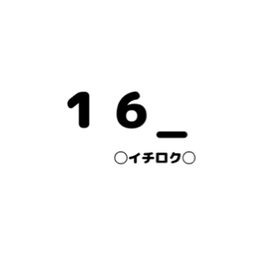 16_⚪︎イチロク⚪︎