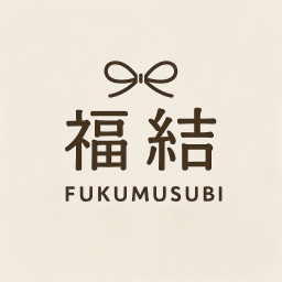 福結