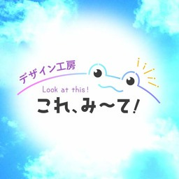 これ、みーて！
