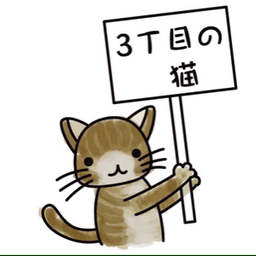 3丁目の猫