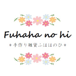 ＊手作り雑貨　ふははのひ＊