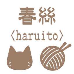 春絲＜haruito＞