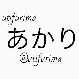 utifurimaあかり