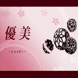 優美-yuubi-
