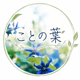 ことの葉