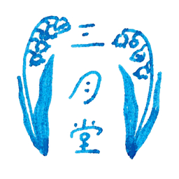 さんがつ