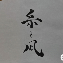 糸と凪
