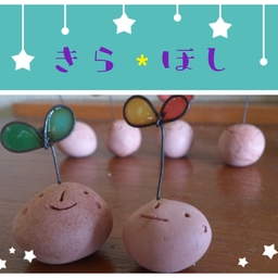 きら＊ほし