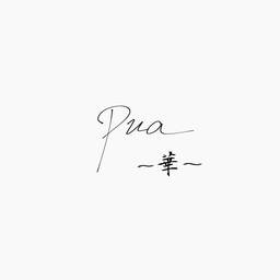 pua-華
