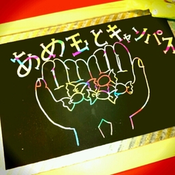 あめ玉とキャンパス