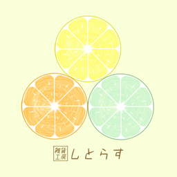 しとらす