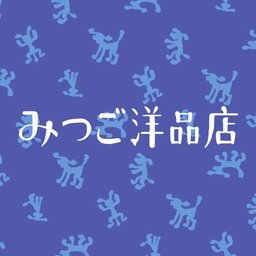みつご洋品店