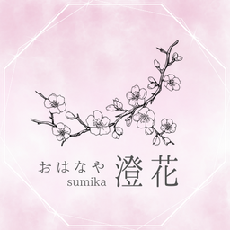 おはなや 澄花