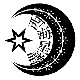 西海星譜