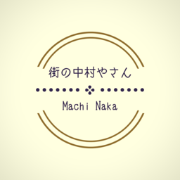 街の中村やさん