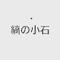 縞の小石