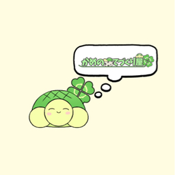 かめのてづくり屋
