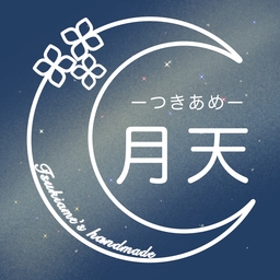 月天(つきあめ)