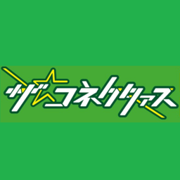 コネクタァス