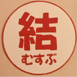 結～むすぶ～